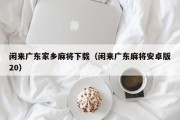 闲来广东家乡麻将下载（闲来广东麻将安卓版20）