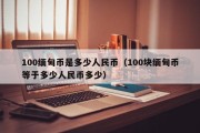 100缅甸币是多少人民币（100块缅甸币等于多少人民币多少）