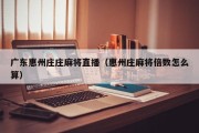 广东惠州庄庄麻将直播（惠州庄麻将倍数怎么算）