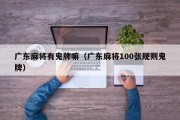 广东麻将有鬼牌嘛（广东麻将100张规则鬼牌）