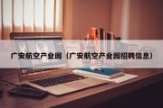 广安航空产业园（广安航空产业园招聘信息）
