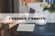 广东麻将四匹马（广东麻将4个马）