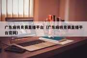 广东麻将竞赛直播平台（广东麻将竞赛直播平台官网）
