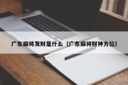 广东麻将发财是什么（广东麻将财神方位）
