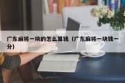 广东麻将一块的怎么算钱（广东麻将一块钱一分）