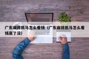 广东麻将抓马怎么看钱（广东麻将抓马怎么看钱赢了没）