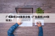 广东麻将144张多少档（广东麻将144张玩法）