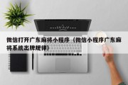 微信打开广东麻将小程序（微信小程序广东麻将系统出牌规律）