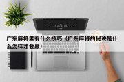 广东麻将里有什么技巧（广东麻将的秘诀是什么怎样才会赢）