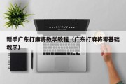 新手广东打麻将教学教程（广东打麻将零基础教学）