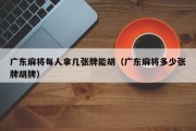 广东麻将每人拿几张牌能胡（广东麻将多少张牌胡牌）