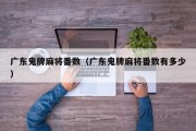 广东鬼牌麻将番数（广东鬼牌麻将番数有多少）