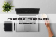 广东麻将抓抓马（广东麻将抓马规矩）