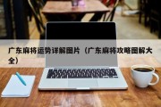 广东麻将运势详解图片（广东麻将攻略图解大全）