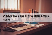 广东财贸职业学院麻将（广东财贸职业学院14667）
