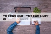 广东金羊麻将俱乐部（广东金羊麻将俱乐部官网）