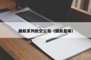 国航系列航空公司（国航是哪）