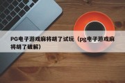 PG电子游戏麻将胡了试玩（pg电子游戏麻将胡了破解）