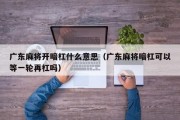 广东麻将开暗杠什么意思（广东麻将暗杠可以等一轮再杠吗）