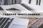 广东麻将机拆装（麻将机怎么拆卸图解视频）