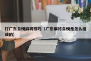 打广东自模麻将技巧（广东麻将自模是怎么组成的）
