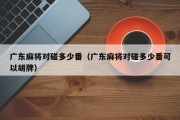 广东麻将对碰多少番（广东麻将对碰多少番可以胡牌）