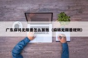 广东麻将无限番怎么算账（麻将无限番规则）