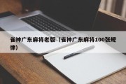 雀神广东麻将老版（雀神广东麻将100张规律）