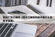 四川广东打麻将（四川打麻将的秘诀是什么怎样才会赢）