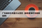 广东麻将中鸟是什么意思（麻将里面的鸟是哪张牌）