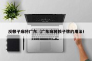反赖子麻将广东（广东麻将赖子牌的用法）