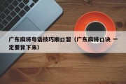 广东麻将粤语技巧顺口溜（广东麻将口诀 一定要背下来）