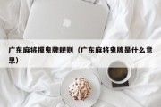 广东麻将摸鬼牌规则（广东麻将鬼牌是什么意思）