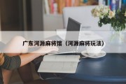 广东河源麻将馆（河源麻将玩法）