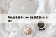 东航空中客车a320（东航空客a321200）