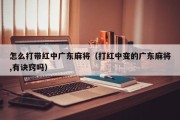 怎么打带红中广东麻将（打红中变的广东麻将,有诀窍吗）