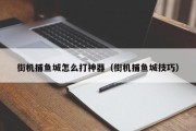 街机捕鱼城怎么打神器（街机捕鱼城技巧）