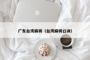 广东台湾麻将（台湾麻将口诀）