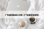 广东麻将能胡258吗（广东麻将有胡吗）