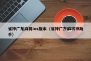 雀神广东麻将ios版本（雀神广东麻将神助手）