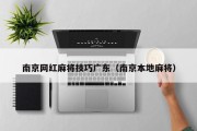 南京网红麻将技巧广东（南京本地麻将）