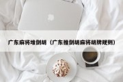 广东麻将堆倒胡（广东推倒胡麻将胡牌规则）