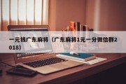 一元钱广东麻将（广东麻将1元一分微信群2018）