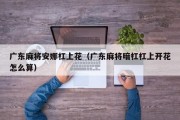 广东麻将安娜杠上花（广东麻将暗杠杠上开花怎么算）