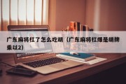 广东麻将杠了怎么吃胡（广东麻将杠爆是胡牌乘以2）