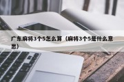 广东麻将3个5怎么算（麻将3个5是什么意思）