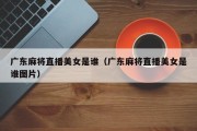 广东麻将直播美女是谁（广东麻将直播美女是谁图片）