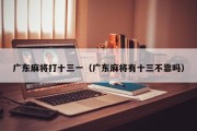 广东麻将打十三一（广东麻将有十三不靠吗）