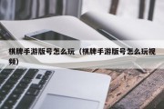 棋牌手游版号怎么玩（棋牌手游版号怎么玩视频）