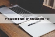 广东麻将鸡平多听（广东麻将鸡牌是什么）